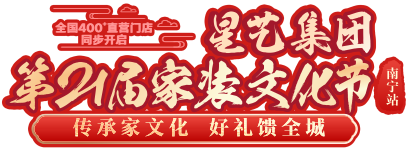 廣東星藝裝飾集團(tuán)股份有限公司南寧分公司